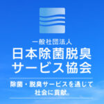 日本除菌消臭サービス協会