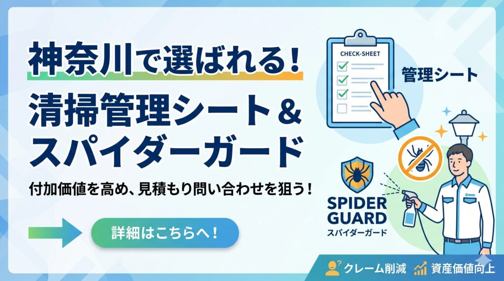 日常清掃を円滑化する管理シートとスパイダーガード