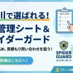 日常清掃を円滑化する管理シートとスパイダーガード